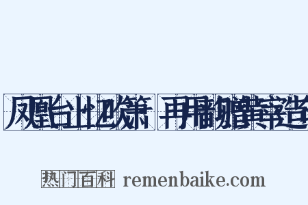 凤凰台上忆吹箫·再用韵赠黄宰造句是什么意思的图片